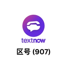 textnow 账号 批发