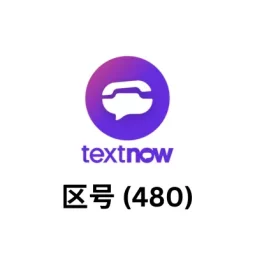 textnow 账号 购买