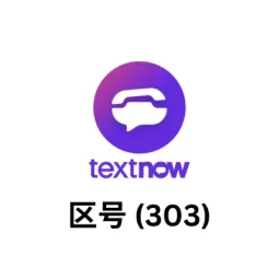 textnow账号购买